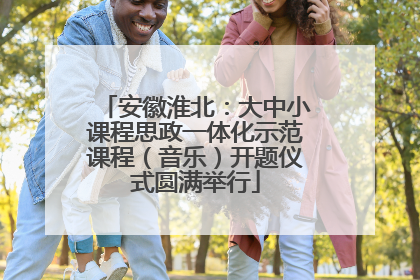 安徽淮北：大中小课程思政一体化示范课程（音乐）开题仪式圆满举行