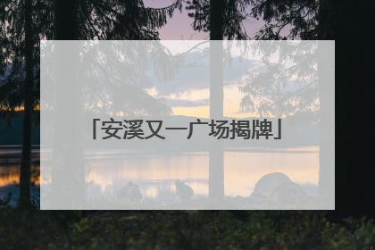 安溪又一广场揭牌
