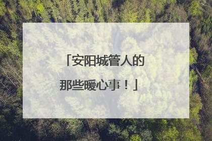 安阳城管人的那些暖心事！