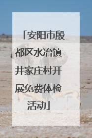 安阳市殷都区水冶镇井家庄村开展免费体检活动