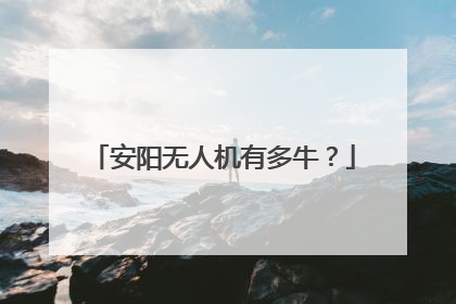 安阳无人机有多牛？