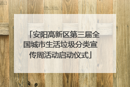 安阳高新区第三届全国城市生活垃圾分类宣传周活动启动仪式