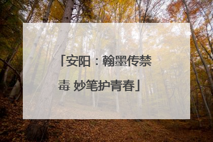 安阳：翰墨传禁毒 妙笔护青春