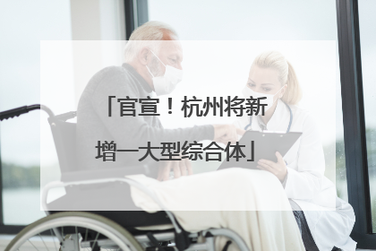 官宣！杭州将新增一大型综合体