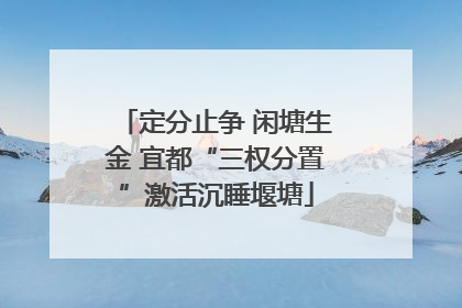 定分止争 闲塘生金 宜都“三权分置”激活沉睡堰塘