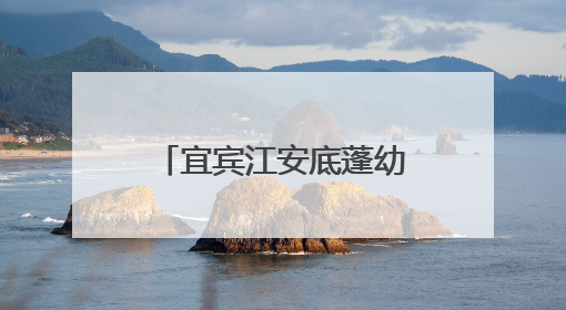 宜宾江安底蓬幼儿园：探秘小学，“幼”见成长