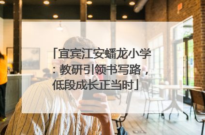 宜宾江安蟠龙小学：教研引领书写路，低段成长正当时