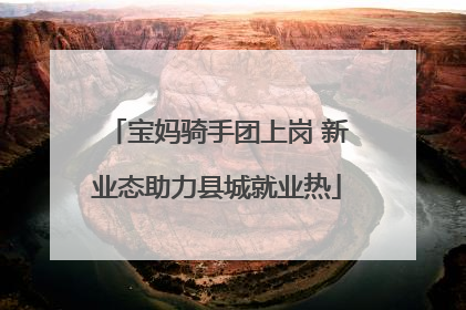 宝妈骑手团上岗 新业态助力县城就业热