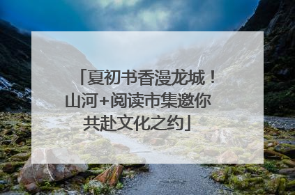 夏初书香漫龙城！山河+阅读市集邀你共赴文化之约
