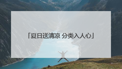 夏日送清凉 分类入人心