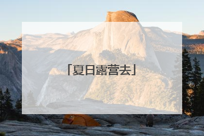 夏日露营去