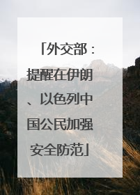外交部：提醒在伊朗、以色列中国公民加强安全防范