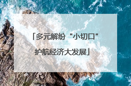 多元解纷“小切口” 护航经济大发展
