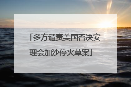 多方谴责美国否决安理会加沙停火草案