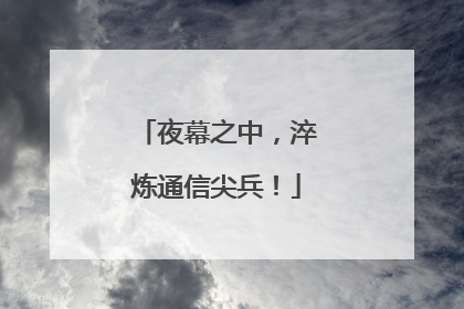 夜幕之中，淬炼通信尖兵！