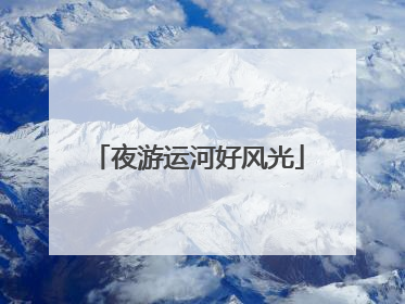夜游运河好风光