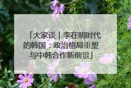 大家谈｜李在明时代的韩国：政治格局重塑与中韩合作新前景