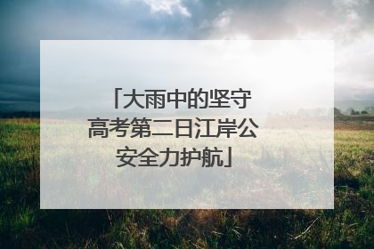 大雨中的坚守 高考第二日江岸公安全力护航