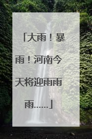 大雨！暴雨！河南今天将迎雨雨雨……
