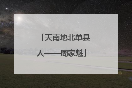 天南地北单县人——周家魁