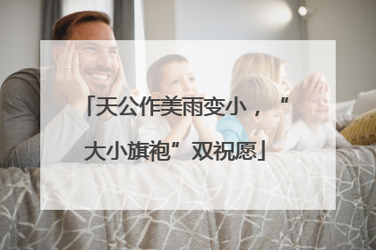 天公作美雨变小，“大小旗袍”双祝愿