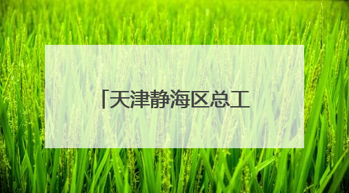 天津静海区总工会为快递员们送去暖“新”礼包
