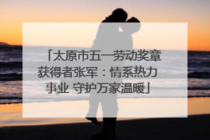 太原市五一劳动奖章获得者张军：情系热力事业 守护万家温暖