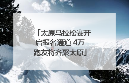 太原马拉松赛开启报名通道 4万跑友将齐聚太原