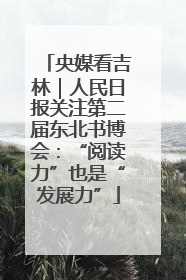 央媒看吉林｜人民日报关注第二届东北书博会：“阅读力”也是“发展力”
