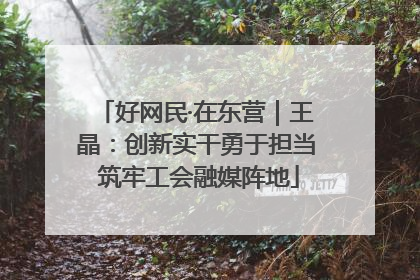 好网民·在东营｜王晶：创新实干勇于担当 筑牢工会融媒阵地