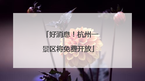 好消息！杭州一景区将免费开放