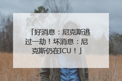 好消息：尼克斯逃过一劫！坏消息：尼克斯仍在ICU！