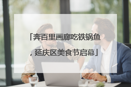 奔百里画廊吃铁锅鱼，延庆区美食节启幕