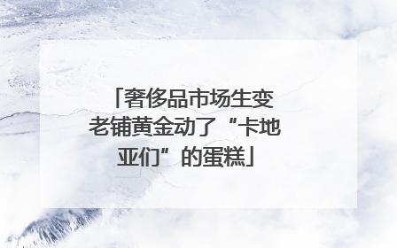 奢侈品市场生变 老铺黄金动了“卡地亚们”的蛋糕