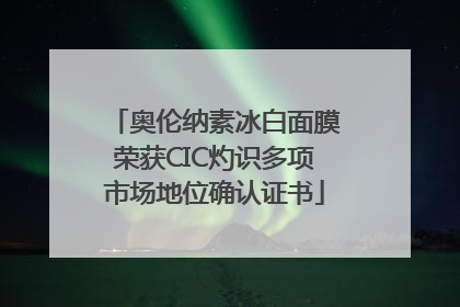 奥伦纳素冰白面膜荣获CIC灼识多项市场地位确认证书
