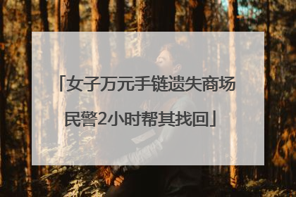 女子万元手链遗失商场 民警2小时帮其找回