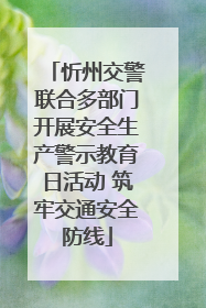 忻州交警联合多部门开展安全生产警示教育日活动 筑牢交通安全防线