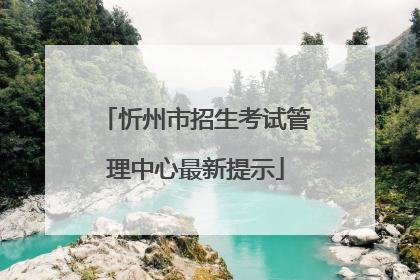 忻州市招生考试管理中心最新提示