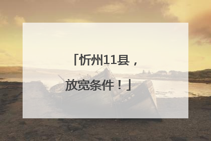 忻州11县，放宽条件！