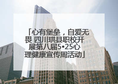 心有堡垒，自爱无畏 四川珙县职校开展第八届5•25心理健康宣传周活动
