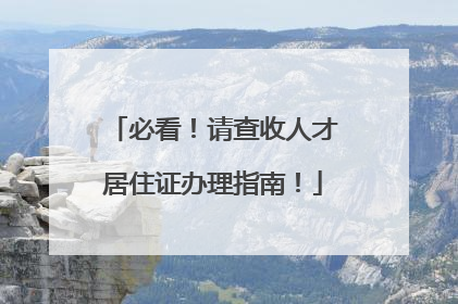必看！请查收人才居住证办理指南！