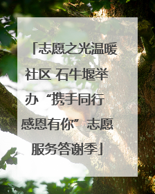 志愿之光温暖社区 石牛堰举办“携手同行 感恩有你”志愿服务答谢季