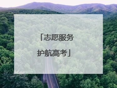 志愿服务 护航高考