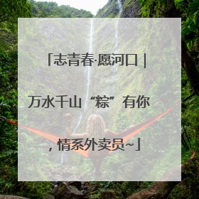 志青春·愿河口｜万水千山“粽”有你，情系外卖员~