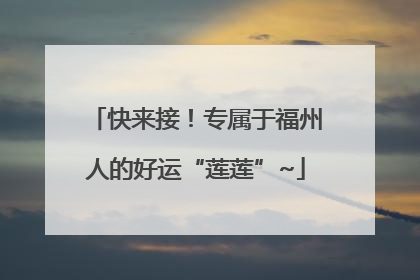 快来接！专属于福州人的好运“莲莲”~