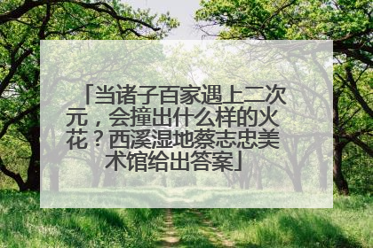 当诸子百家遇上二次元，会撞出什么样的火花？西溪湿地蔡志忠美术馆给出答案