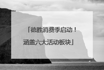 德胜消费季启动！涵盖六大活动板块