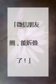 微信朋友圈，能折叠了！