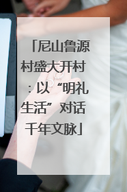 尼山鲁源村盛大开村：以“明礼生活”对话千年文脉