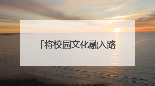 将校园文化融入路面彩绘创意设计 丰台近30所中小学建“彩色学安路”